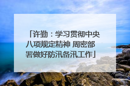 许勤：学习贯彻中央八项规定精神 周密部署做好防汛备汛工作