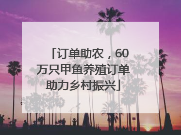订单助农，60万只甲鱼养殖订单助力乡村振兴