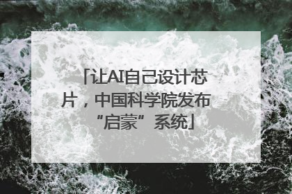 让AI自己设计芯片，中国科学院发布“启蒙”系统