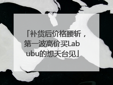 补货后价格腰斩，第一波高价买Labubu的想天台见