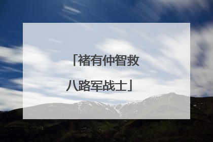 褚有仲智救八路军战士