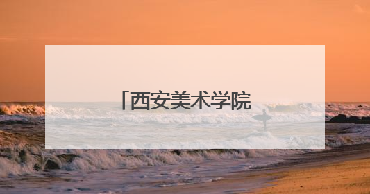 西安美术学院本科毕业作品展吸引民众参观