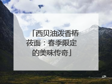西贝油泼香椿莜面：春季限定的美味传奇