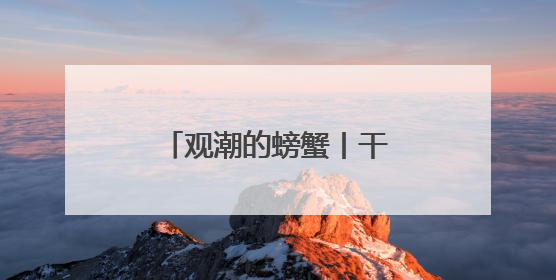 观潮的螃蟹丨干部回故土调研为何“含真量”更高