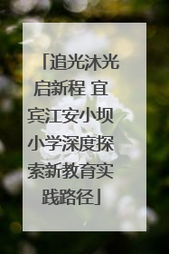 追光沐光启新程 宜宾江安小坝小学深度探索新教育实践路径