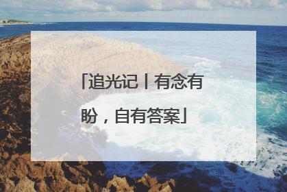 追光记丨有念有盼，自有答案