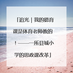 追光｜我的德育课是体育老师教的！——一所县城小学的思政课改革