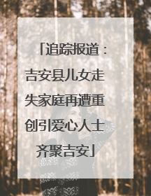 追踪报道：吉安县儿女走失家庭再遭重创引爱心人士齐聚吉安
