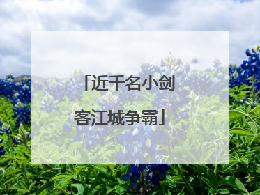 近千名小剑客江城争霸