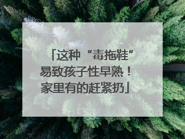 这种“毒拖鞋”易致孩子性早熟！家里有的赶紧扔