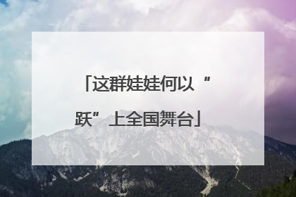 这群娃娃何以“跃”上全国舞台