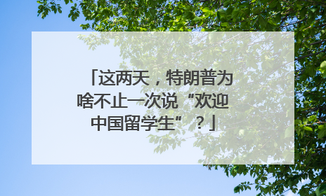 这两天，特朗普为啥不止一次说“欢迎中国留学生”？