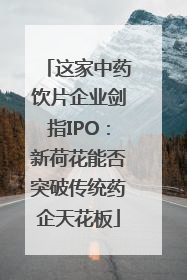 这家中药饮片企业剑指IPO：新荷花能否突破传统药企天花板