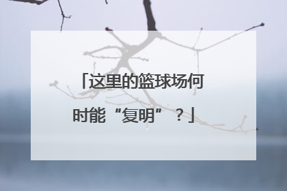 这里的篮球场何时能“复明”？
