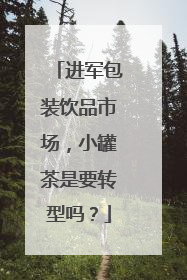 进军包装饮品市场，小罐茶是要转型吗？