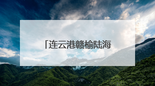 连云港赣榆陆海接力推进中远海养殖“一条鱼”