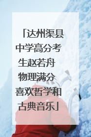 达州渠县中学高分考生赵若舟 物理满分 喜欢哲学和古典音乐