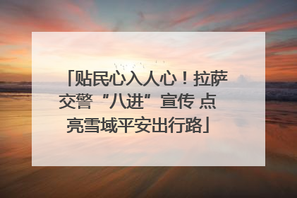 贴民心入人心！拉萨交警“八进”宣传 点亮雪域平安出行路