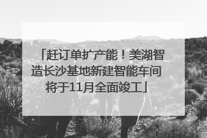 赶订单扩产能！美湖智造长沙基地新建智能车间将于11月全面竣工