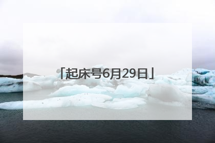 起床号6月29日