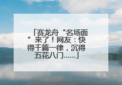 赛龙舟“名场面”来了！网友：快得千篇一律，沉得五花八门……