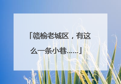 赣榆老城区，有这么一条小巷……