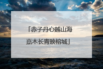 赤子丹心越山海 嘉木长青映榕城