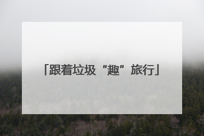 跟着垃圾“趣”旅行