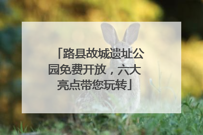 路县故城遗址公园免费开放，六大亮点带您玩转
