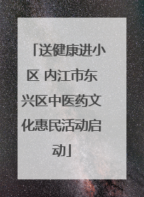 送健康进小区 内江市东兴区中医药文化惠民活动启动