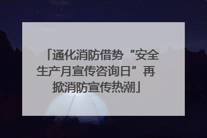 通化消防借势“安全生产月宣传咨询日”再掀消防宣传热潮