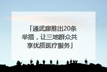 通武廊推出20条举措，让三地群众共享优质医疗服务