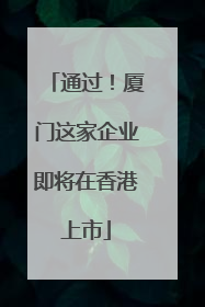 通过！厦门这家企业即将在香港上市