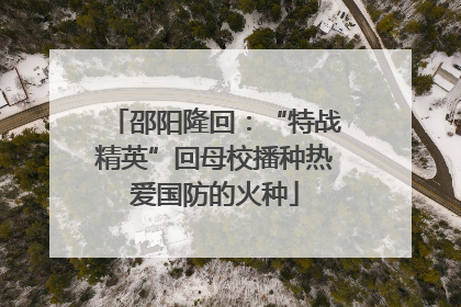 邵阳隆回：“特战精英”回母校播种热爱国防的火种