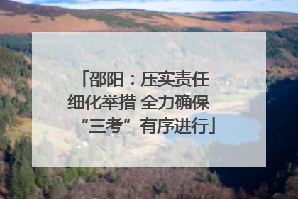 邵阳：压实责任 细化举措 全力确保“三考”有序进行