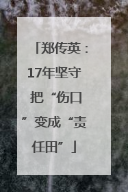 郑传英：17年坚守 把“伤口”变成“责任田”