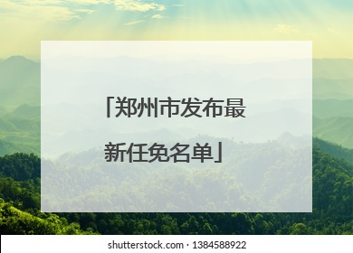 郑州市发布最新任免名单