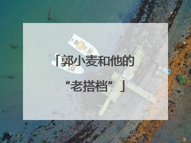 郭小麦和他的“老搭档”