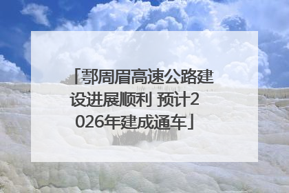 鄠周眉高速公路建设进展顺利 预计2026年建成通车