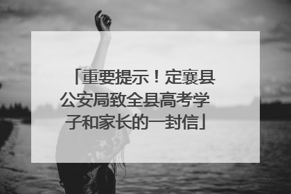 重要提示！定襄县公安局致全县高考学子和家长的一封信