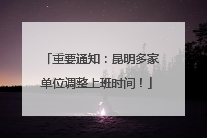 重要通知：昆明多家单位调整上班时间！