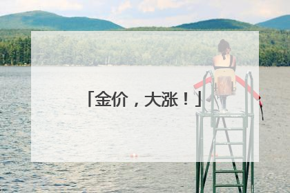 金价，大涨！