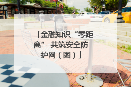 金融知识“零距离” 共筑安全防护网（图）