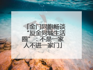 金门同胞畅谈“厦金同城生活圈”：不是一家人不进一家门