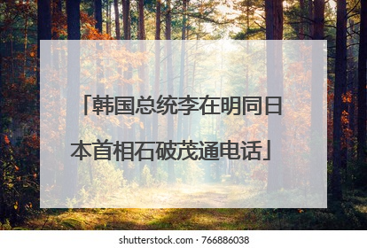 韩国总统李在明同日本首相石破茂通电话