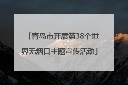 青岛市开展第38个世界无烟日主题宣传活动