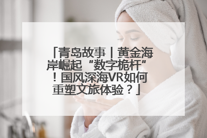 青岛故事丨黄金海岸崛起“数字桅杆”！国风深海VR如何重塑文旅体验？