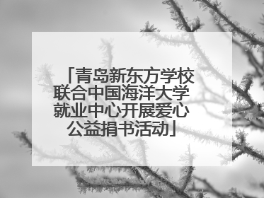 青岛新东方学校联合中国海洋大学就业中心开展爱心公益捐书活动