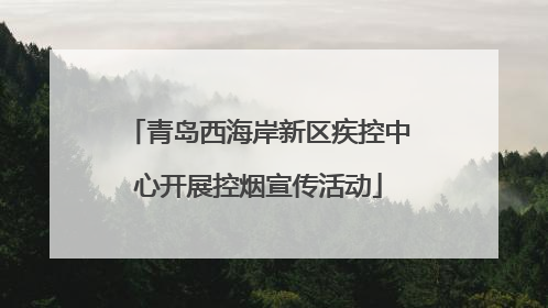 青岛西海岸新区疾控中心开展控烟宣传活动