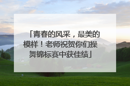 青春的风采，最美的模样！老师祝贺你们操舞锦标赛中获佳绩